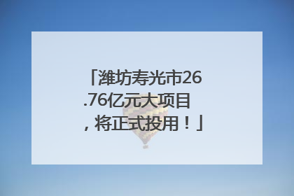 潍坊寿光市26.76亿元大项目，将正式投用！