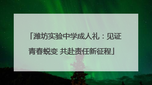 潍坊实验中学成人礼：见证青春蜕变 共赴责任新征程
