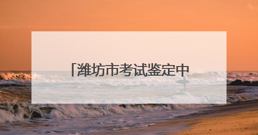 潍坊市考试鉴定中心召开“赢在中层”干部交流座谈会