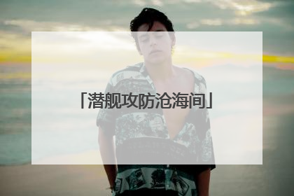 潜舰攻防沧海间