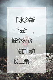 水乡新“翼”，低空经济“链”动长三角