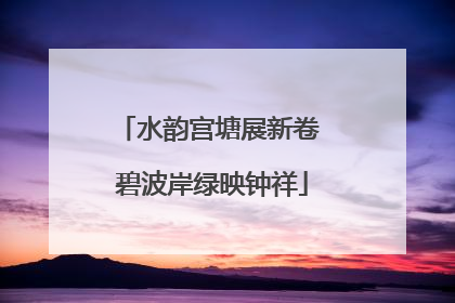 水韵宫塘展新卷 碧波岸绿映钟祥