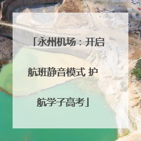 永州机场：开启航班静音模式 护航学子高考