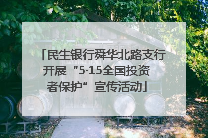 民生银行舜华北路支行开展“5·15全国投资者保护”宣传活动