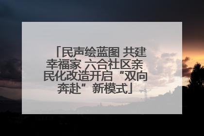 民声绘蓝图 共建幸福家 六合社区亲民化改造开启“双向奔赴”新模式