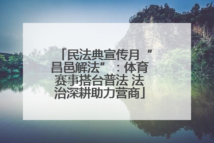 民法典宣传月“昌邑解法”：体育赛事搭台普法 法治深耕助力营商
