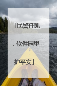 民警任凯：软件园里护平安