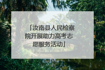 汝南县人民检察院开展助力高考志愿服务活动