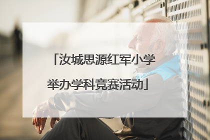 汝城思源红军小学举办学科竞赛活动