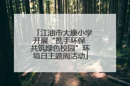 江油市大康小学开展“携手环保 共筑绿色校园”环境日主题周活动