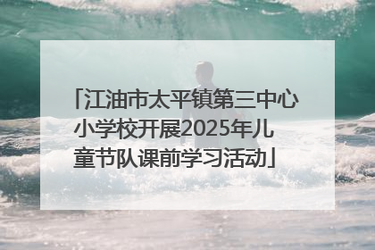 江油市太平镇第三中心小学校开展2025年儿童节队课前学习活动