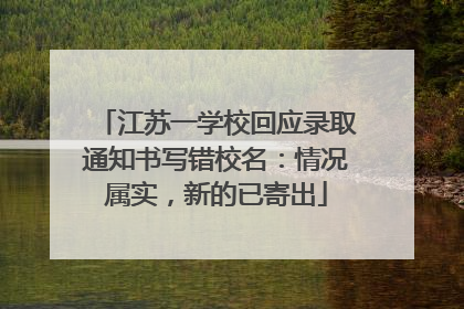 江苏一学校回应录取通知书写错校名：情况属实，新的已寄出