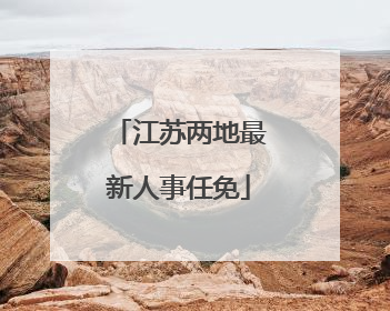 江苏两地最新人事任免