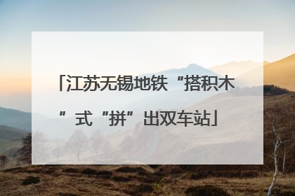 江苏无锡地铁“搭积木”式“拼”出双车站
