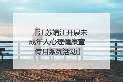 江苏靖江开展未成年人心理健康宣传月系列活动