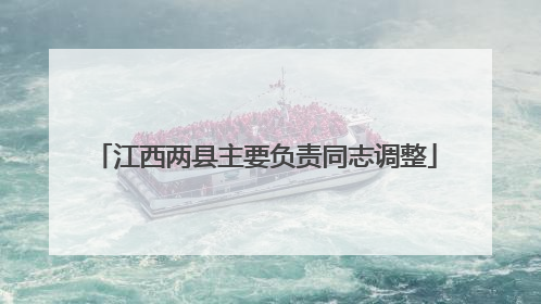 江西两县主要负责同志调整