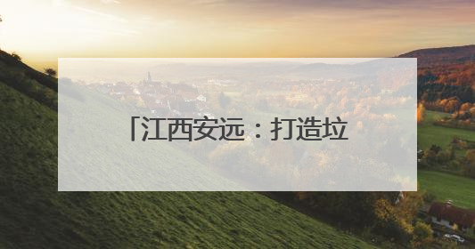 江西安远：打造垃圾分类示范小区
