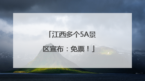 江西多个5A景区宣布：免票！