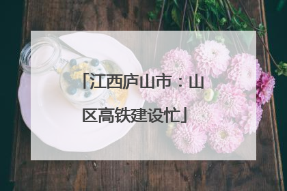 江西庐山市：山区高铁建设忙