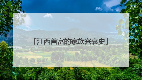 江西首富的家族兴衰史