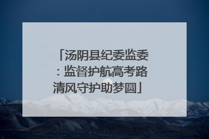 汤阴县纪委监委：监督护航高考路清风守护助梦圆