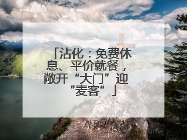 沾化：免费休息、平价就餐，敞开“大门”迎“麦客”