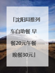 沈阳局推列车自助餐 早餐20元午餐晚餐30元