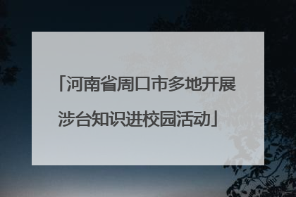 河南省周口市多地开展涉台知识进校园活动
