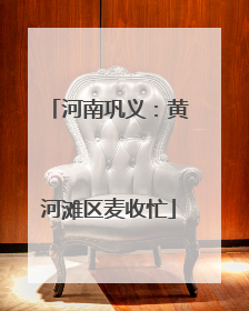 河南巩义：黄河滩区麦收忙