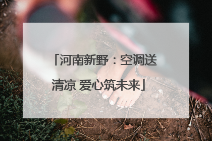 河南新野：空调送清凉 爱心筑未来