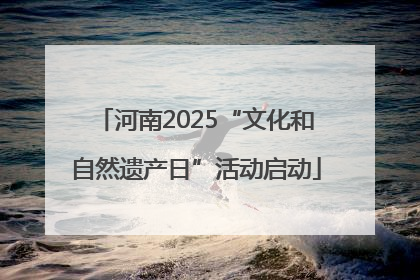 河南2025“文化和自然遗产日”活动启动