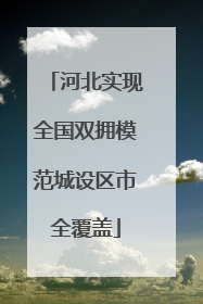 河北实现全国双拥模范城设区市全覆盖