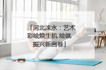 河北涞水：艺术彩绘焕生机 绘就振兴新画卷