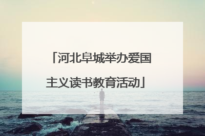 河北阜城举办爱国主义读书教育活动