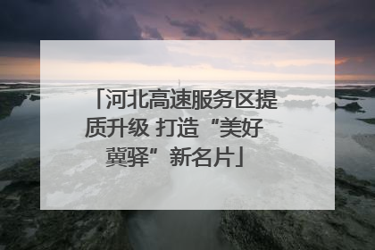 河北高速服务区提质升级 打造“美好冀驿”新名片