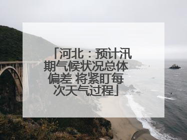 河北：预计汛期气候状况总体偏差 将紧盯每次天气过程