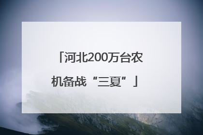 河北200万台农机备战“三夏”