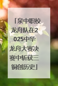 泉中职校龙舟队在2025中华龙舟大赛决赛中斩获三铜创历史
