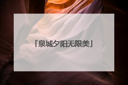 泉城夕阳无限美