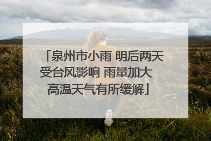 泉州市小雨 明后两天受台风影响 雨量加大 高温天气有所缓解