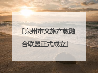 泉州市文旅产教融合联盟正式成立