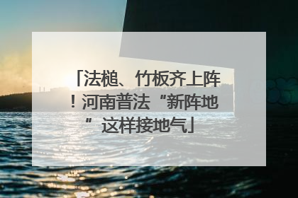 法槌、竹板齐上阵！河南普法“新阵地”这样接地气