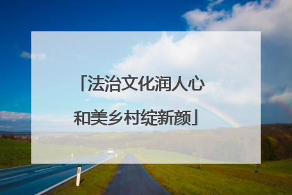 法治文化润人心 和美乡村绽新颜