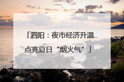 泗阳：夜市经济升温 点亮夏日“烟火气”