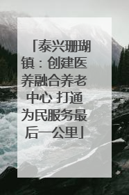 泰兴珊瑚镇：创建医养融合养老中心 打通为民服务最后一公里