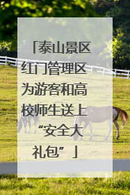 泰山景区红门管理区为游客和高校师生送上 “安全大礼包”