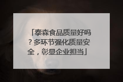泰森食品质量好吗？多环节强化质量安全，彰显企业担当