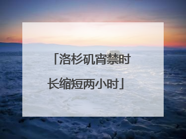 洛杉矶宵禁时长缩短两小时