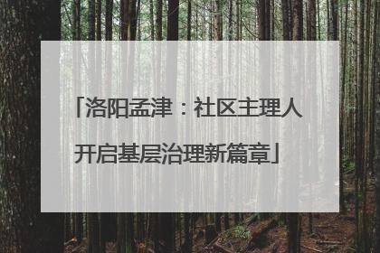 洛阳孟津：社区主理人开启基层治理新篇章