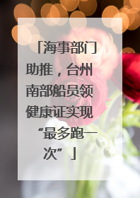 海事部门助推，台州南部船员领健康证实现“最多跑一次”